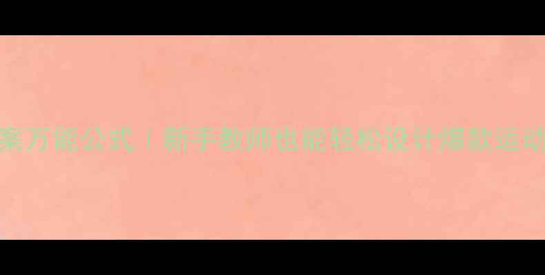 图片 ✨体育课教案万能公式｜新手教师也能轻松设计爆款运动项目教案✨