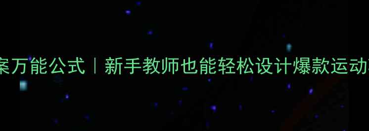 图片 ✨体育课教案万能公式｜新手教师也能轻松设计爆款运动项目教案✨2
