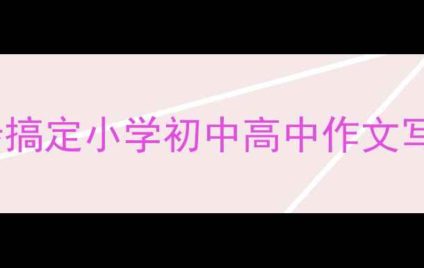 图片 ✨作文提分秘籍！3步搞定小学初中高中作文写作（附万能模板）✨
