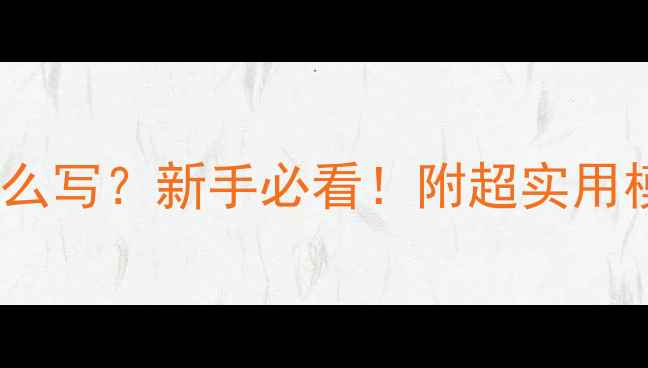 图片 ✨作文课教案怎么写？新手必看！附超实用模板+避坑指南📚