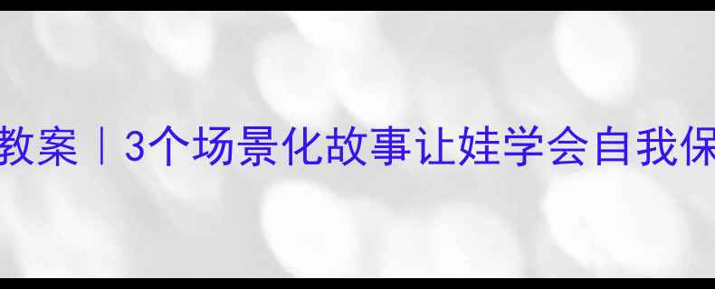 图片 ✨停电应急绘本教案｜3个场景化故事让娃学会自我保护｜附资源包📚