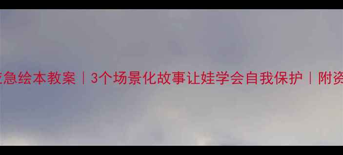 图片 ✨停电应急绘本教案｜3个场景化故事让娃学会自我保护｜附资源包📚2