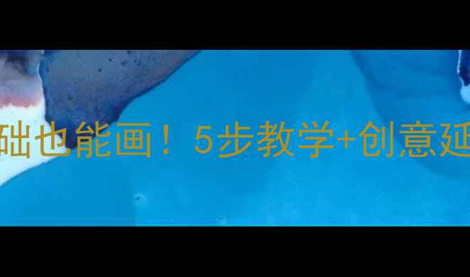 图片 ✨儿童画小火车零基础也能画！5步教学+创意延伸｜附亲子互动技巧