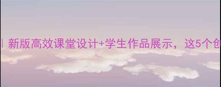 图片 ✨八年级美术教案反思｜新版高效课堂设计+学生作品展示，这5个创新点让教学更生动！🌟