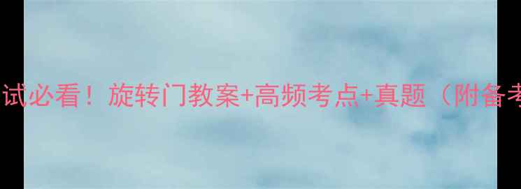 图片 ✨公务员面试必看！旋转门教案+高频考点+真题（附备考资料）🌟1