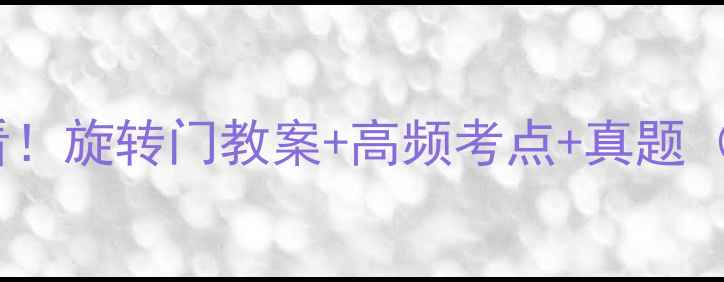 图片 ✨公务员面试必看！旋转门教案+高频考点+真题（附备考资料）🌟2
