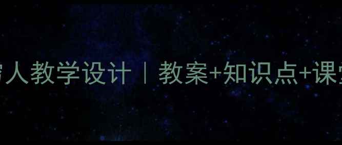 图片 ✨六年级语文穷人教学设计｜教案+知识点+课堂活动全攻略🌟