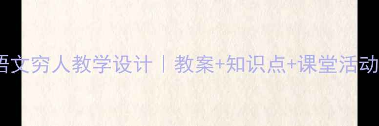 图片 ✨六年级语文穷人教学设计｜教案+知识点+课堂活动全攻略🌟1