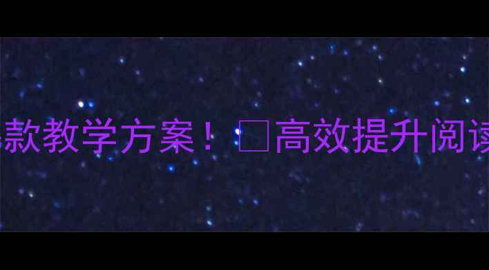 图片 ✨六年级课外阅读教案🔥爆款教学方案！📚高效提升阅读能力，附赠30+实用资源包