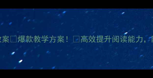 图片 ✨六年级课外阅读教案🔥爆款教学方案！📚高效提升阅读能力，附赠30+实用资源包2