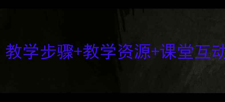 图片 ✨再见了亲人教案精讲：教学步骤+教学资源+课堂互动设计｜语文教师必备！1