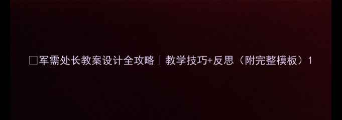 图片 ✨军需处长教案设计全攻略｜教学技巧+反思（附完整模板）1
