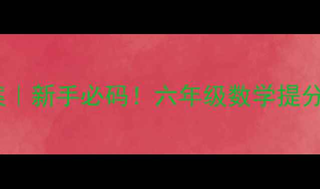 图片 ✨分数乘分数六上教案｜新手必码！六年级数学提分秘籍+完整教学设计✨