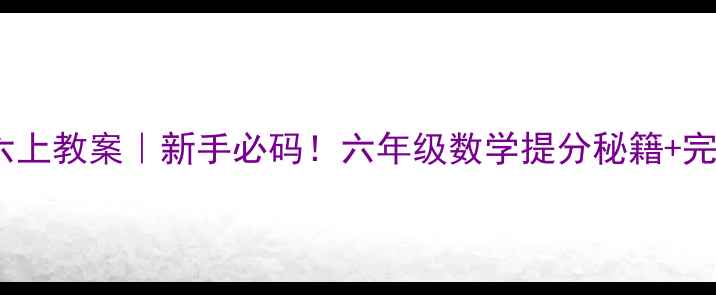 图片 ✨分数乘分数六上教案｜新手必码！六年级数学提分秘籍+完整教学设计✨1