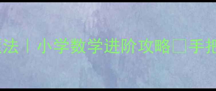 图片 ✨分数除法三步解题法｜小学数学进阶攻略📚手把手教你轻松拿捏！2