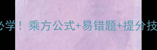 图片 ✨初一数学必学！乘方公式+易错题+提分技巧全攻略✨1