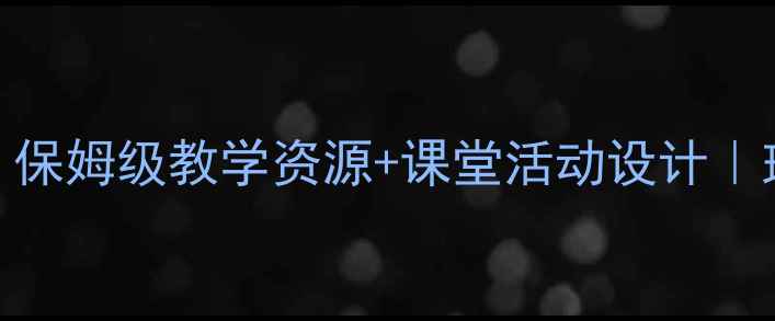 图片 ✨初中八年级上册音乐教案｜保姆级教学资源+课堂活动设计｜班主任亲测有效的备课攻略🎵