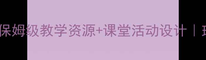 图片 ✨初中八年级上册音乐教案｜保姆级教学资源+课堂活动设计｜班主任亲测有效的备课攻略🎵1