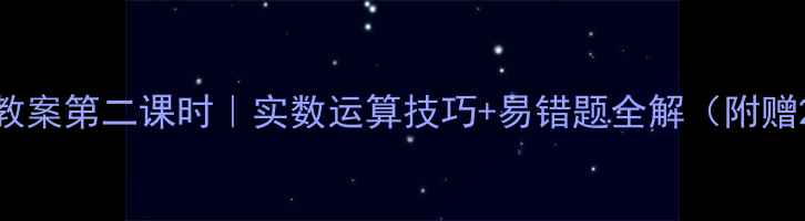 图片 ✨初中数学实数教案第二课时｜实数运算技巧+易错题全解（附赠20道课后练习）2