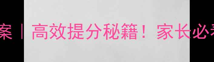 图片 ✨初中数学微课教案｜高效提分秘籍！家长必看+学生逆袭攻略🔥