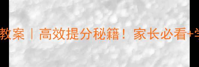 图片 ✨初中数学微课教案｜高效提分秘籍！家长必看+学生逆袭攻略🔥1