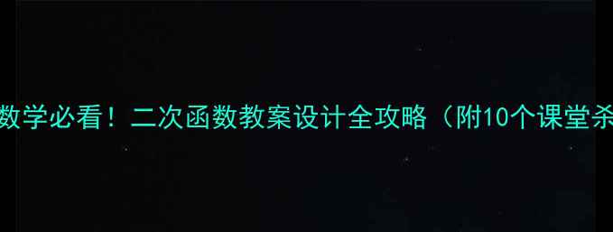 图片 ✨初中数学必看！二次函数教案设计全攻略（附10个课堂杀手锏）