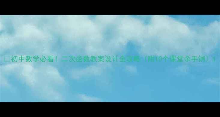 图片 ✨初中数学必看！二次函数教案设计全攻略（附10个课堂杀手锏）1