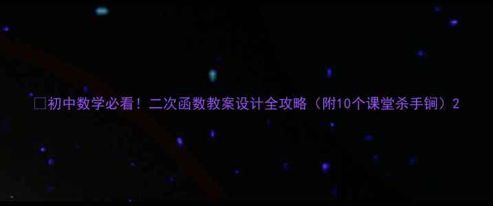 图片 ✨初中数学必看！二次函数教案设计全攻略（附10个课堂杀手锏）2