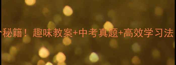 图片 ✨初中数学提分秘籍！趣味教案+中考真题+高效学习法（附电子版）🔥
