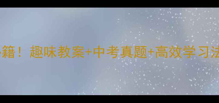 图片 ✨初中数学提分秘籍！趣味教案+中考真题+高效学习法（附电子版）🔥2