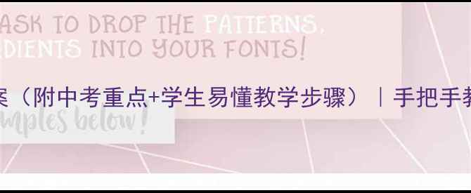 图片 ✨初中物理电路教案（附中考重点+学生易懂教学步骤）｜手把手教你设计互动课堂✨