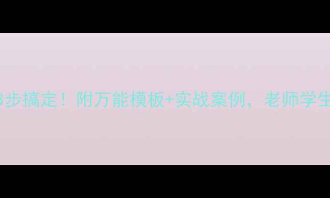 图片 ✨初中英语教案3步搞定！附万能模板+实战案例，老师学生都夸高效课堂📚