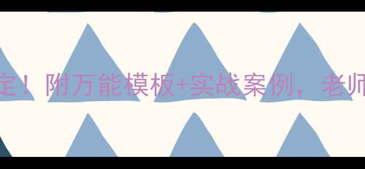图片 ✨初中英语教案3步搞定！附万能模板+实战案例，老师学生都夸高效课堂📚1