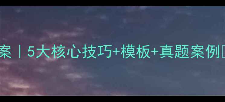 图片 ✨初中英语教资面试教案｜5大核心技巧+模板+真题案例🔥教资面试逆袭必看！2