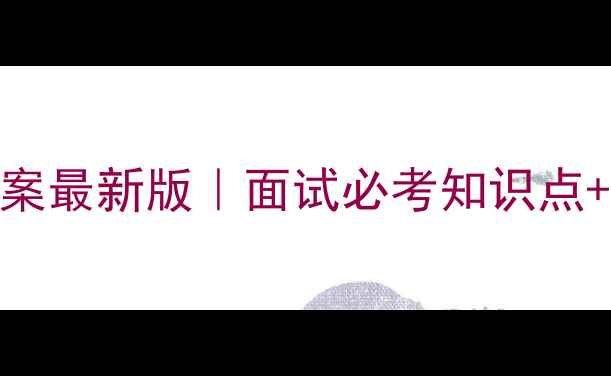 图片 ✨初中计算机面试教案最新版｜面试必考知识点+手把手教学+真题📚2