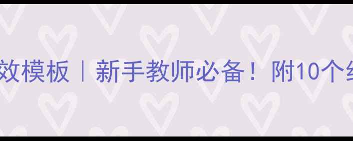 图片 ✨初中语文备课教案高效模板｜新手教师必备！附10个经典课例+资源包下载📚