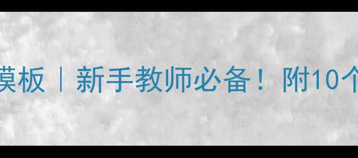 图片 ✨初中语文备课教案高效模板｜新手教师必备！附10个经典课例+资源包下载📚1