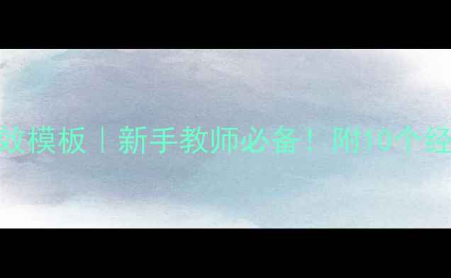 图片 ✨初中语文备课教案高效模板｜新手教师必备！附10个经典课例+资源包下载📚2