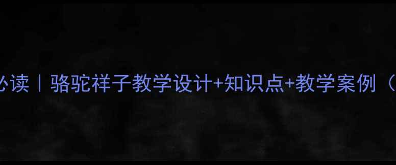 图片 ✨初中语文必读｜骆驼祥子教学设计+知识点+教学案例（附考点）📚1