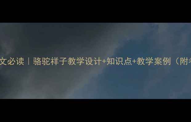 图片 ✨初中语文必读｜骆驼祥子教学设计+知识点+教学案例（附考点）📚2