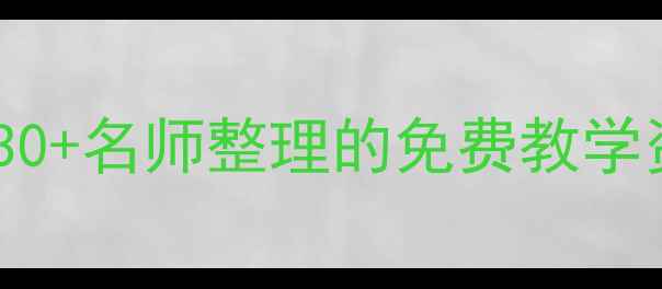 图片 ✨初中语文教案电子版｜30+名师整理的免费教学资源库（附下载方式）💡1