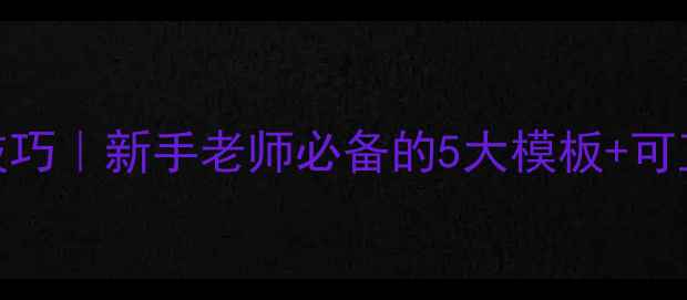 图片 ✨初中语文教案设计技巧｜新手老师必备的5大模板+可直接下载的电子版资源