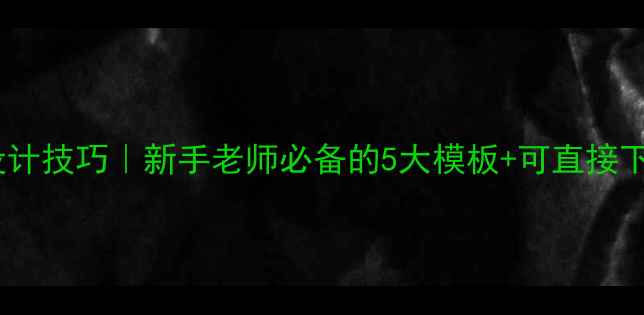 图片 ✨初中语文教案设计技巧｜新手老师必备的5大模板+可直接下载的电子版资源2
