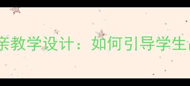 图片 ✨初中语文教案｜默读父亲教学设计：如何引导学生品读父爱中的沉默力量📚1