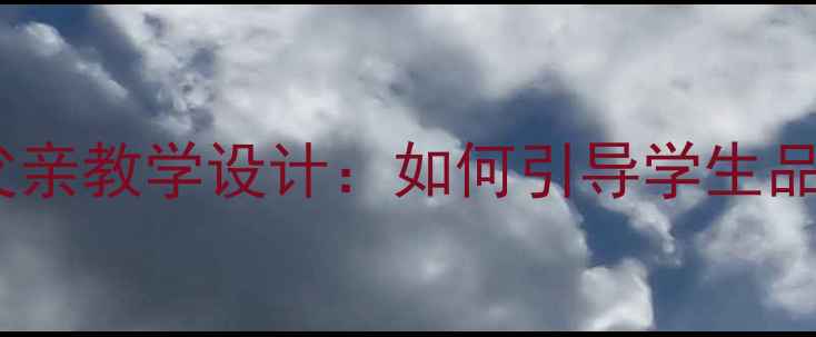 图片 ✨初中语文教案｜默读父亲教学设计：如何引导学生品读父爱中的沉默力量📚2