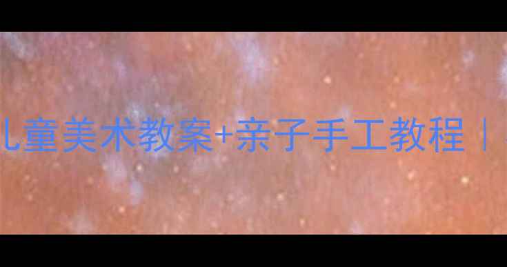 图片 ✨刻印艺术DIY｜儿童美术教案+亲子手工教程｜在家玩转传统文化