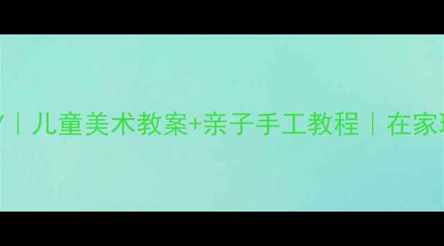 图片 ✨刻印艺术DIY｜儿童美术教案+亲子手工教程｜在家玩转传统文化1