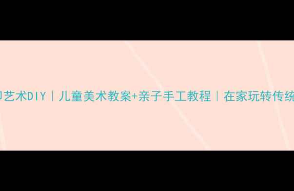 图片 ✨刻印艺术DIY｜儿童美术教案+亲子手工教程｜在家玩转传统文化2