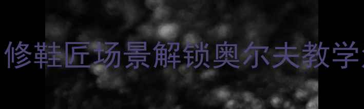 图片 ✨劳动教育新突破！用修鞋匠场景解锁奥尔夫教学法｜附完整教案设计🔥