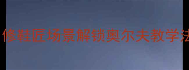 图片 ✨劳动教育新突破！用修鞋匠场景解锁奥尔夫教学法｜附完整教案设计🔥2